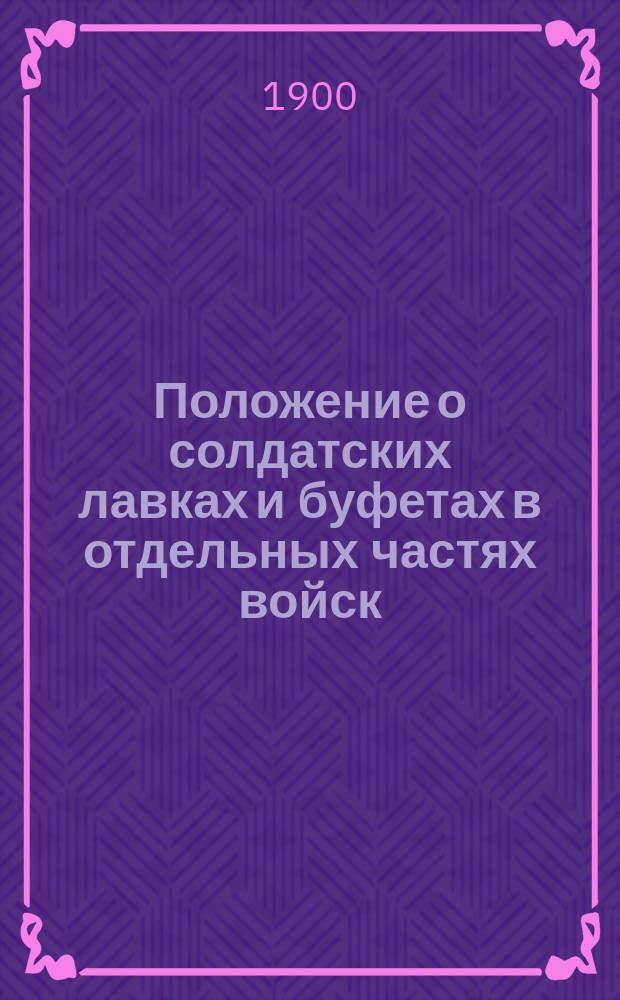 Положение о солдатских лавках и буфетах в отдельных частях войск