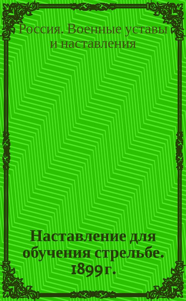 Наставление для обучения стрельбе. 1899 г.