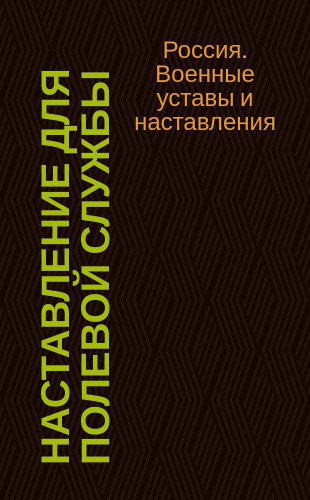 Наставление для полевой службы : Проект. Ч. 1