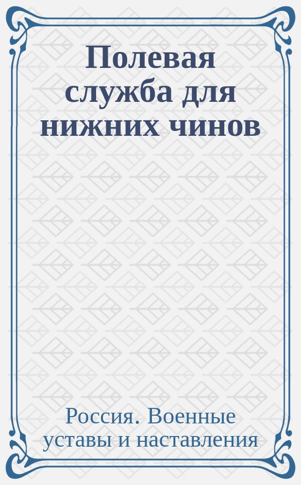 Полевая служба для нижних чинов