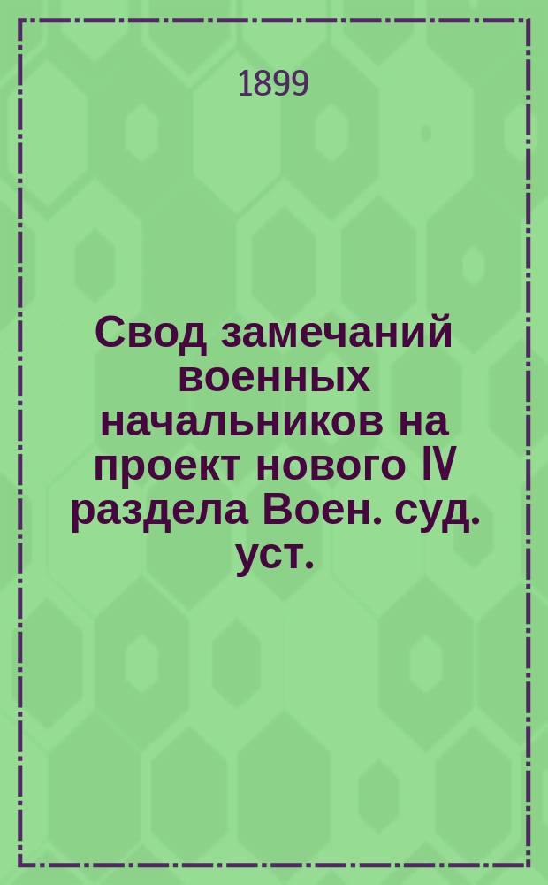 Свод замечаний военных начальников на проект нового IV раздела Воен. суд. уст. (о суде в военное время) : Докл. по Глав. воен.-судному упр