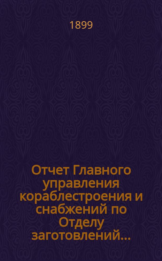 Отчет Главного управления кораблестроения и снабжений по Отделу заготовлений...