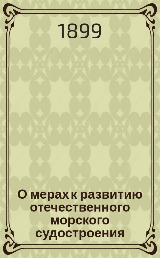 О мерах к развитию отечественного морского судостроения : В Совет по делам торг. мореплавания