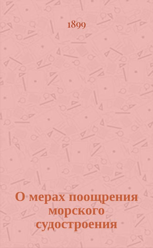 О мерах поощрения морского судостроения : В Совет по делам торг. мореплавания
