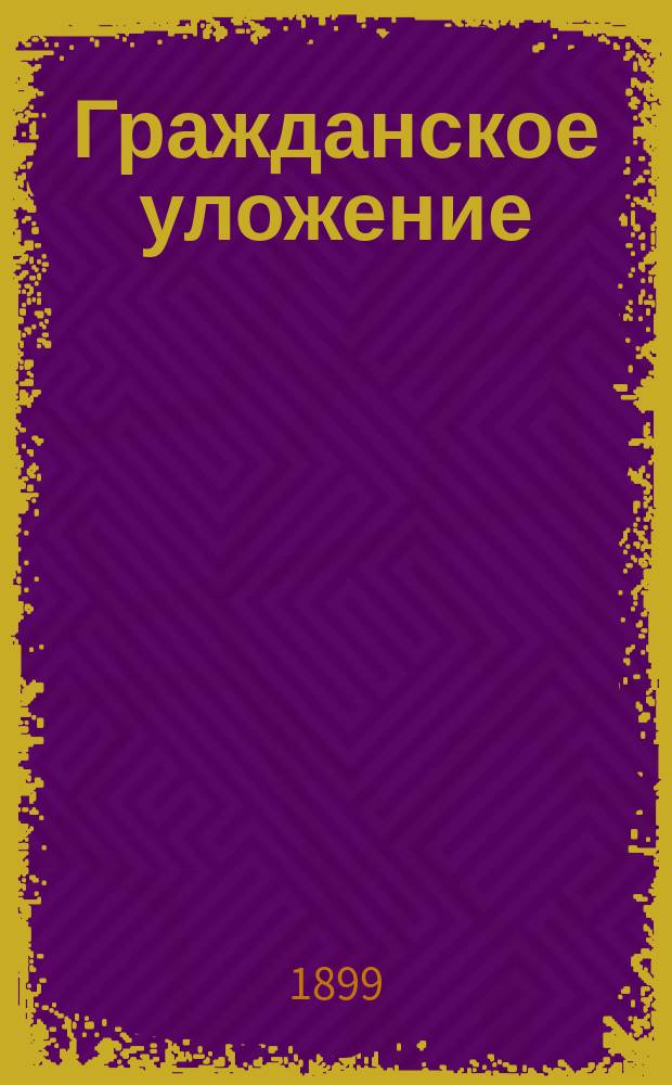 Гражданское уложение : Проект выс. учрежд. Ред. комис. по сост. Гражд. уложения. Кн. 1-. Кн. 5 : Обязательства