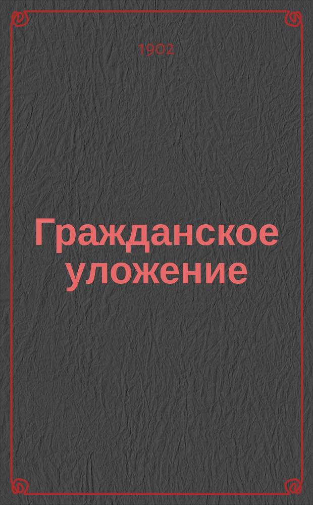 Гражданское уложение : Проект Ред. комис. по сост. Гражд. уложения. Кн. 3 : Вотчинное право