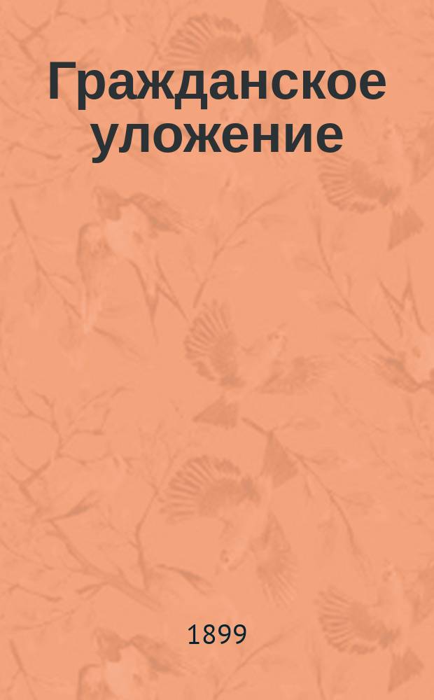 Гражданское уложение : Проект Ред. комис. по сост. Гражд. уложения. Кн. 5 : Обязательства