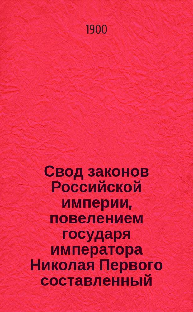 Свод законов Российской империи, повелением государя императора Николая Первого составленный : Изд. 1899 года. Т. 9 : Законы о состояниях
