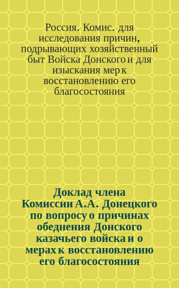 Доклад члена Комиссии А.А. Донецкого по вопросу о причинах обеднения Донского казачьего войска и о мерах к восстановлению его благосостояния