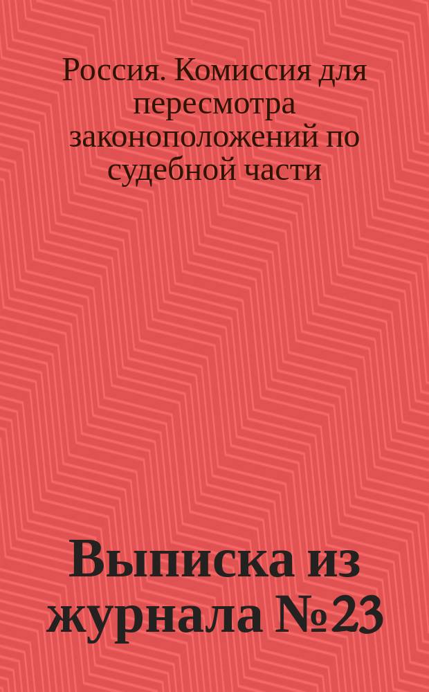 Выписка из журнала № 23 : Заседания 6 и 8 нояб. 1897 г