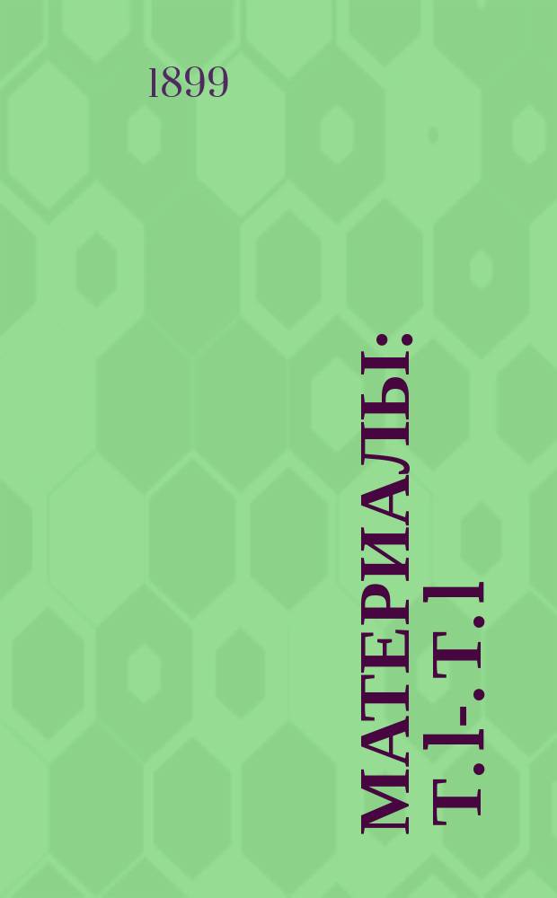 Материалы : Т. 1-. Т. 1