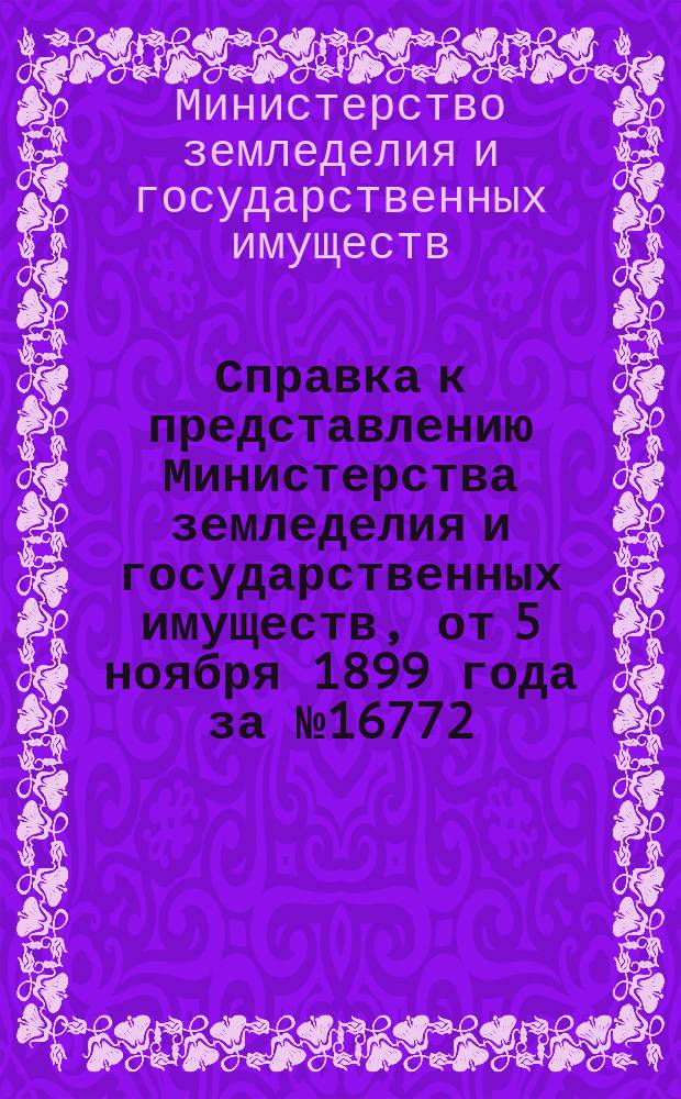 Справка к представлению Министерства земледелия и государственных имуществ, от 5 ноября 1899 года за № 16772, по делу о расходах на образование переселенческих участков в районе Пермь-Котласской железной дороги