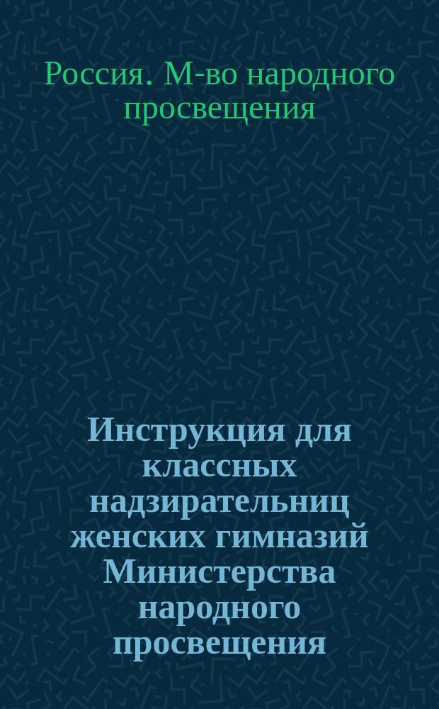 Инструкция для классных надзирательниц женских гимназий Министерства народного просвещения