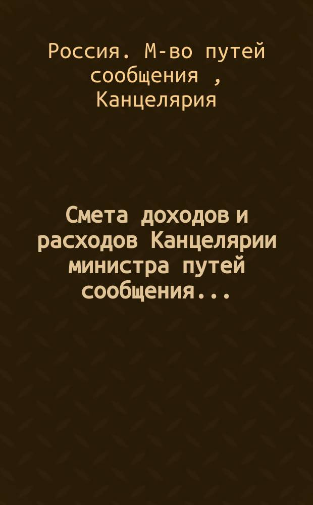 Смета доходов и расходов Канцелярии министра путей сообщения...