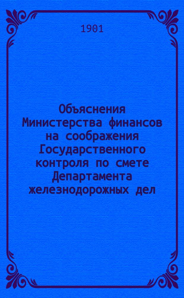 Объяснения Министерства финансов на соображения Государственного контроля по смете Департамента железнодорожных дел... ... на 1902 год