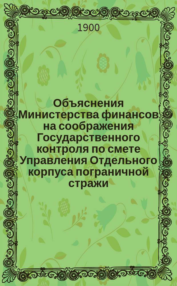 Объяснения Министерства финансов на соображения Государственного контроля по смете Управления Отдельного корпуса пограничной стражи... ... на 1901 год