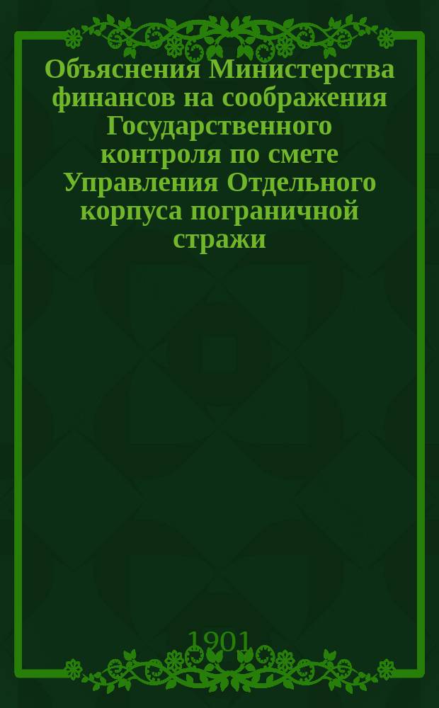 Объяснения Министерства финансов на соображения Государственного контроля по смете Управления Отдельного корпуса пограничной стражи... ... на 1902 год