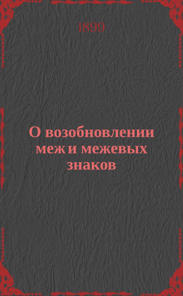 О возобновлении меж и межевых знаков : два циркуляра Министерства юстиции по Управлению межевою частью