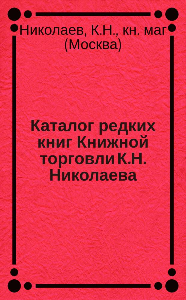 Каталог редких книг Книжной торговли К.Н. Николаева : № 1