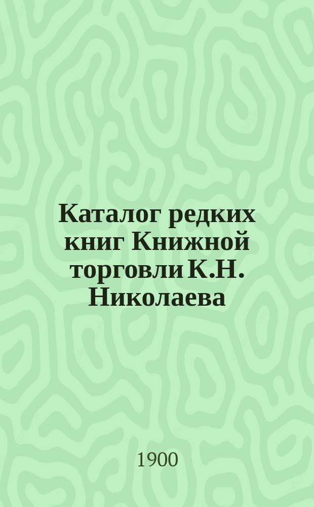 Каталог редких книг Книжной торговли К.Н. Николаева : № 1. № 3