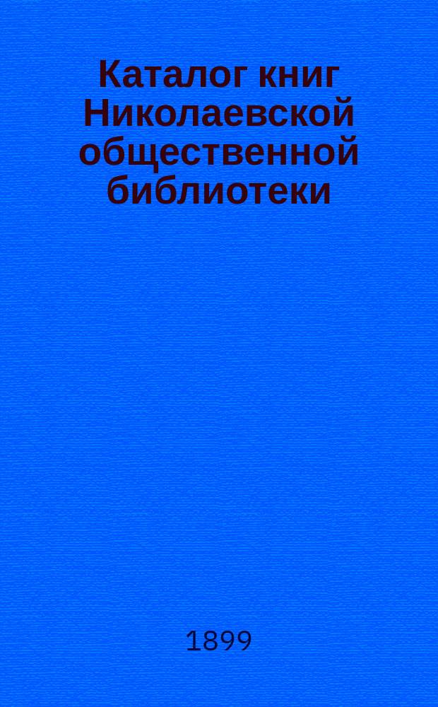 Каталог книг Николаевской общественной библиотеки