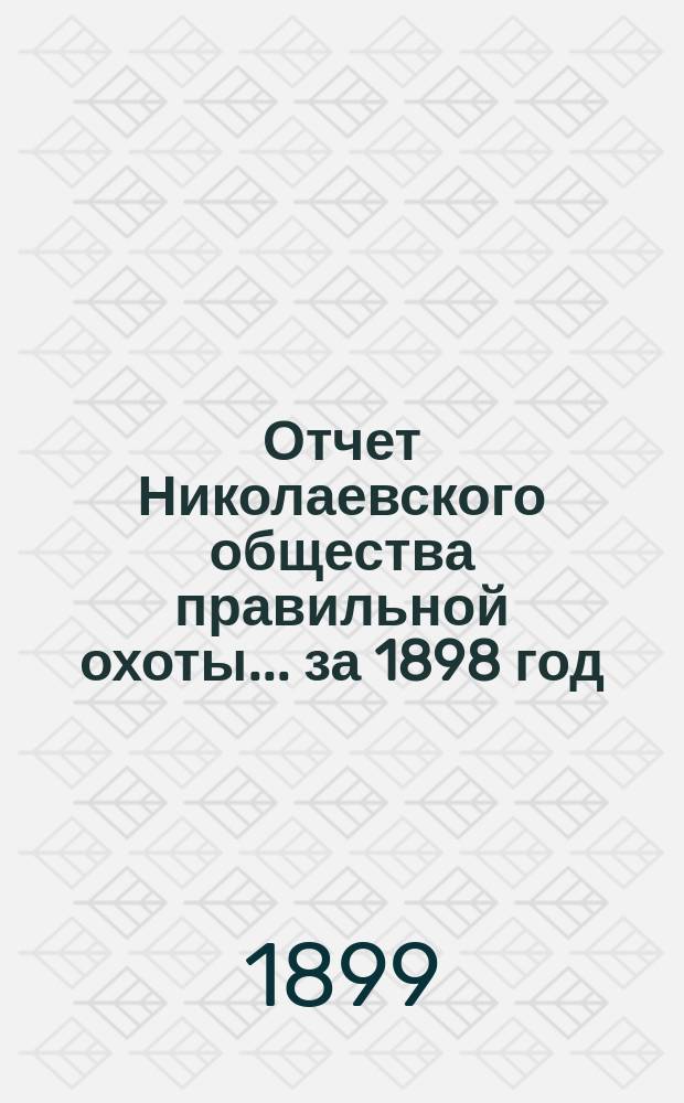 Отчет Николаевского общества правильной охоты... ... за 1898 год