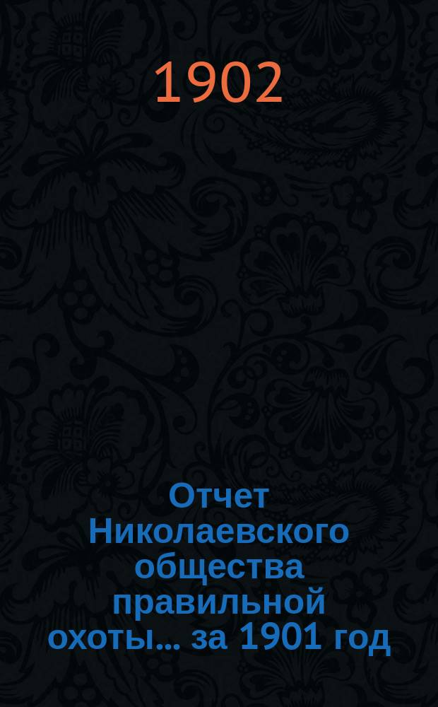 Отчет Николаевского общества правильной охоты... ... за 1901 год