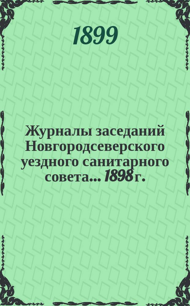 Журналы заседаний Новгородсеверского уездного санитарного совета... ... 1898 г.