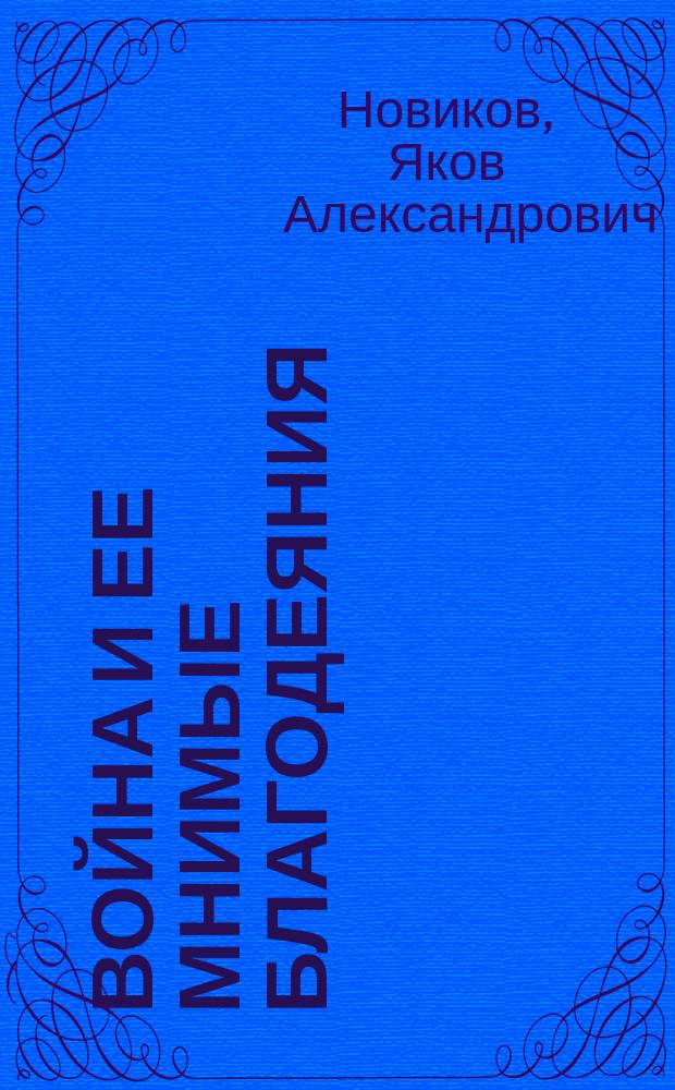 Война и ее мнимые благодеяния