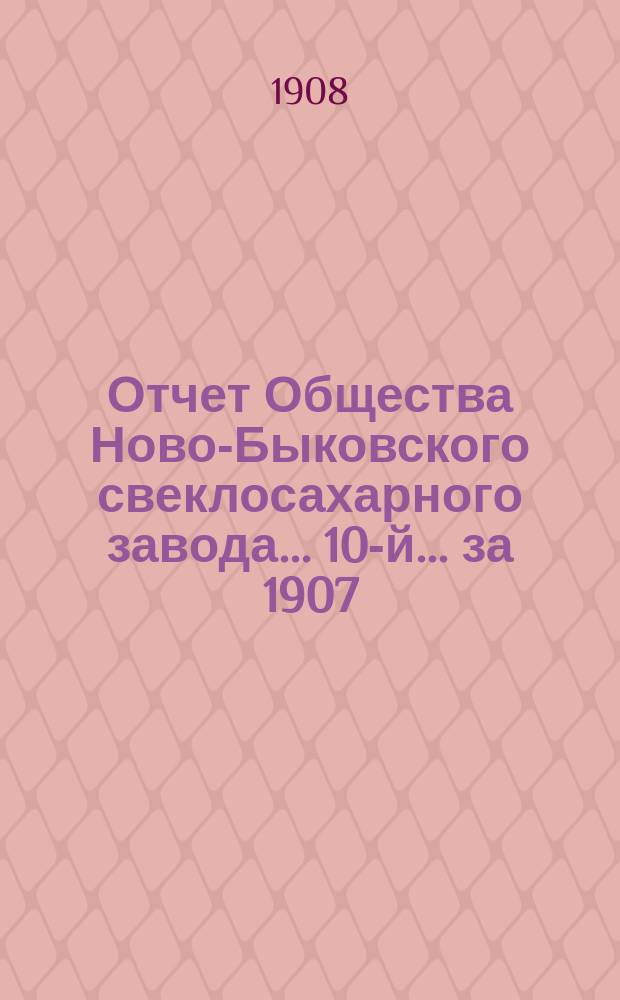 ... Отчет Общества Ново-Быковского свеклосахарного завода... 10-й... за 1907/8 г.