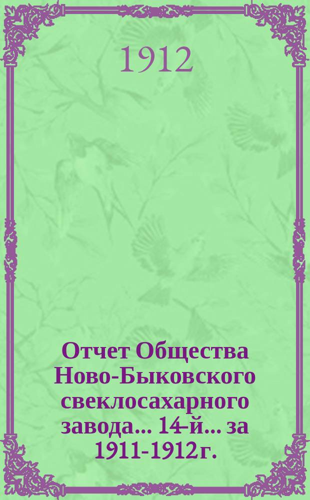 ... Отчет Общества Ново-Быковского свеклосахарного завода... 14-й... за 1911-1912 г.