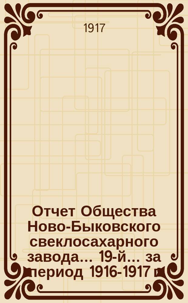 ... Отчет Общества Ново-Быковского свеклосахарного завода... 19-й... за период 1916-1917 г.
