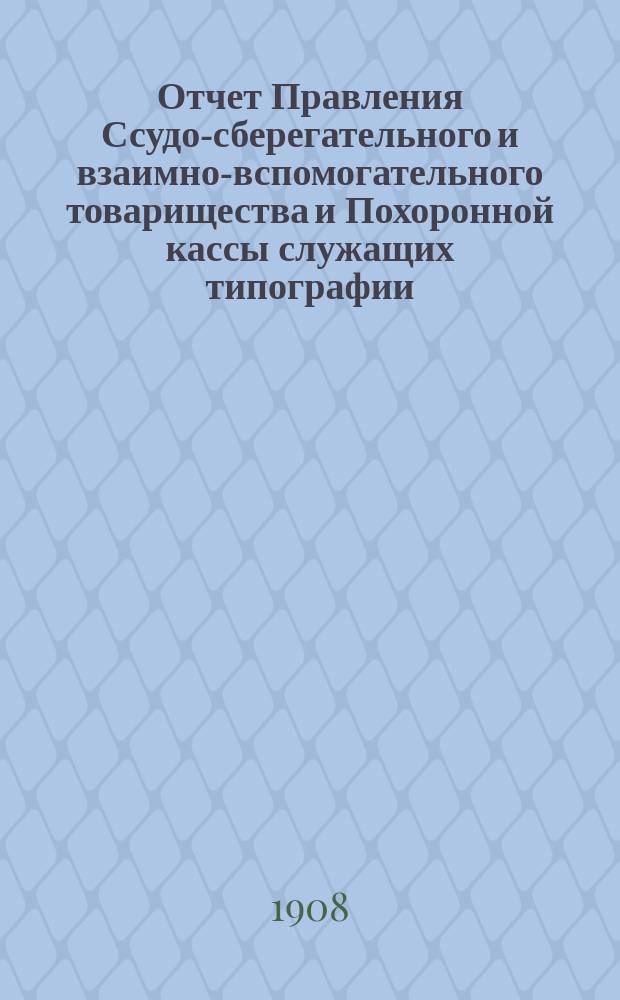 Отчет Правления Ссудо-сберегательного и взаимно-вспомогательного товарищества и Похоронной кассы служащих типографии, Спб. книжного магазина и конторы газеты "Новое время" А.С. Суворина... ... за 1907 г.
