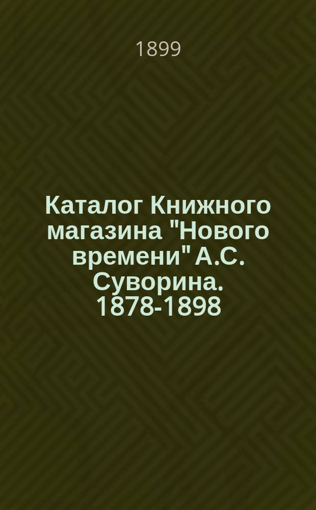 Каталог Книжного магазина "Нового времени" А.С. Суворина. [1878-1898] : Вып. 1-7. Вып. 2 : VI. История, биография, археология ; VII. География, этнография, путешествия, антропология