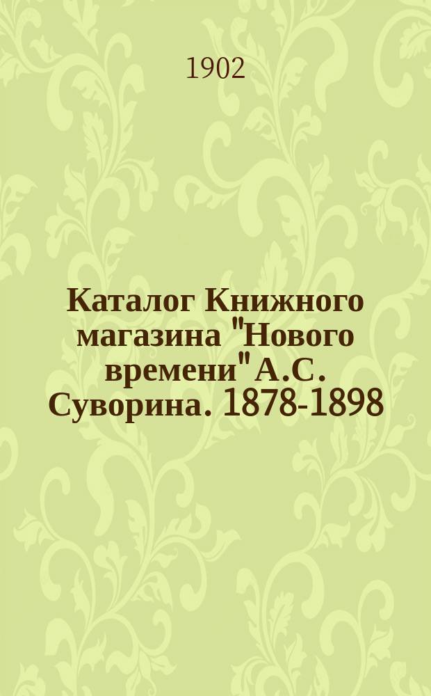 Каталог Книжного магазина "Нового времени" А.С. Суворина. [1878-1898] : Вып. 1-7. Вып. 7 : XIX. Детские книги