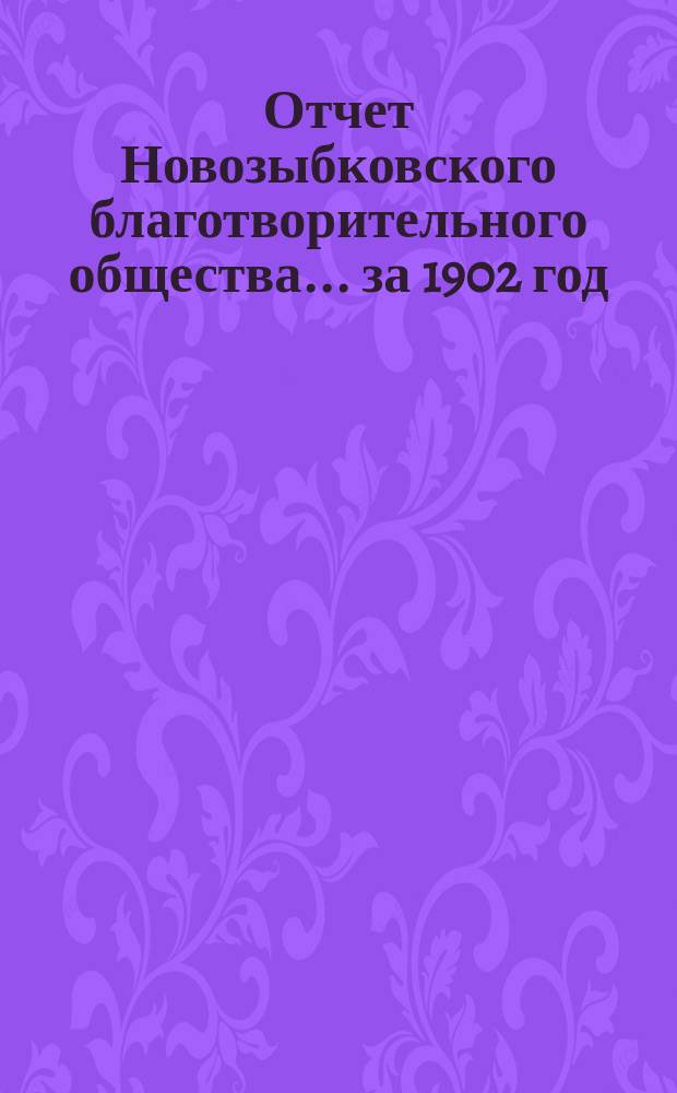 Отчет Новозыбковского благотворительного общества... ... за 1902 год
