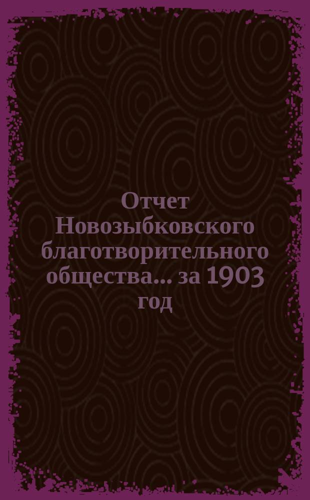 Отчет Новозыбковского благотворительного общества... ... за 1903 год