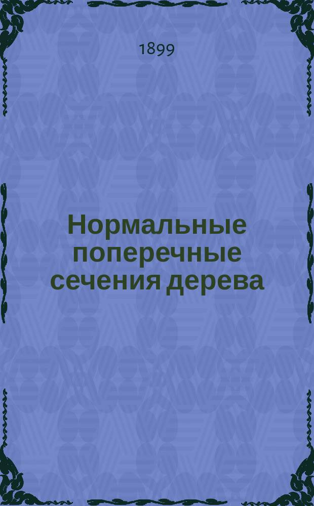 Нормальные поперечные сечения дерева (строительного) и таблицы для применения их, одобренные и рекоменд. к применению на практике Собранием архитекторов при Техн. секции Варшавского отд-ния О-ва Содействия русской пром-сти и торговле