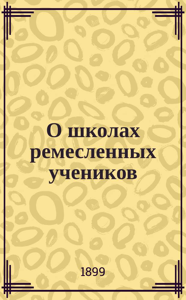О школах ремесленных учеников : Сб. материалов