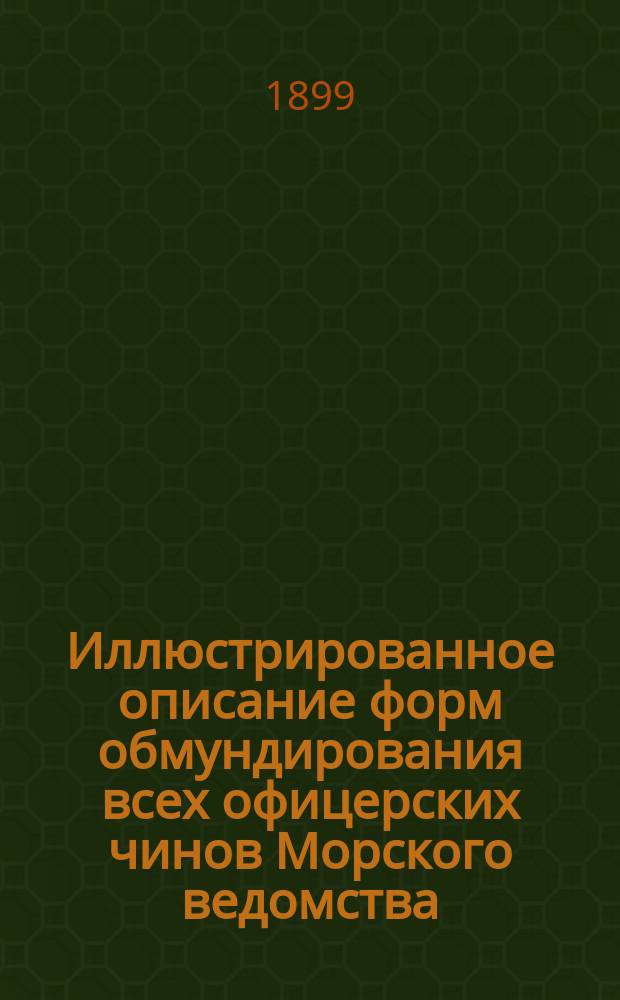 Иллюстрированное описание форм обмундирования всех офицерских чинов Морского ведомства : Ч. 1-