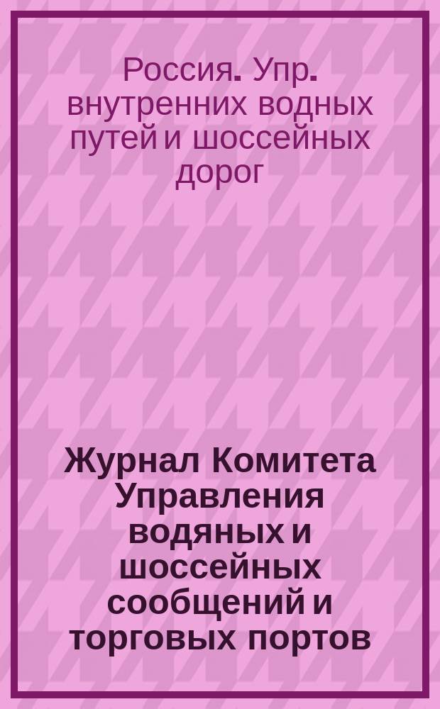 Журнал Комитета Управления водяных и шоссейных сообщений и торговых портов