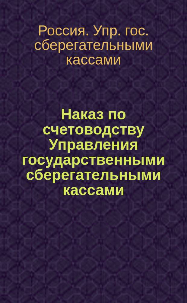 Наказ по счетоводству Управления государственными сберегательными кассами