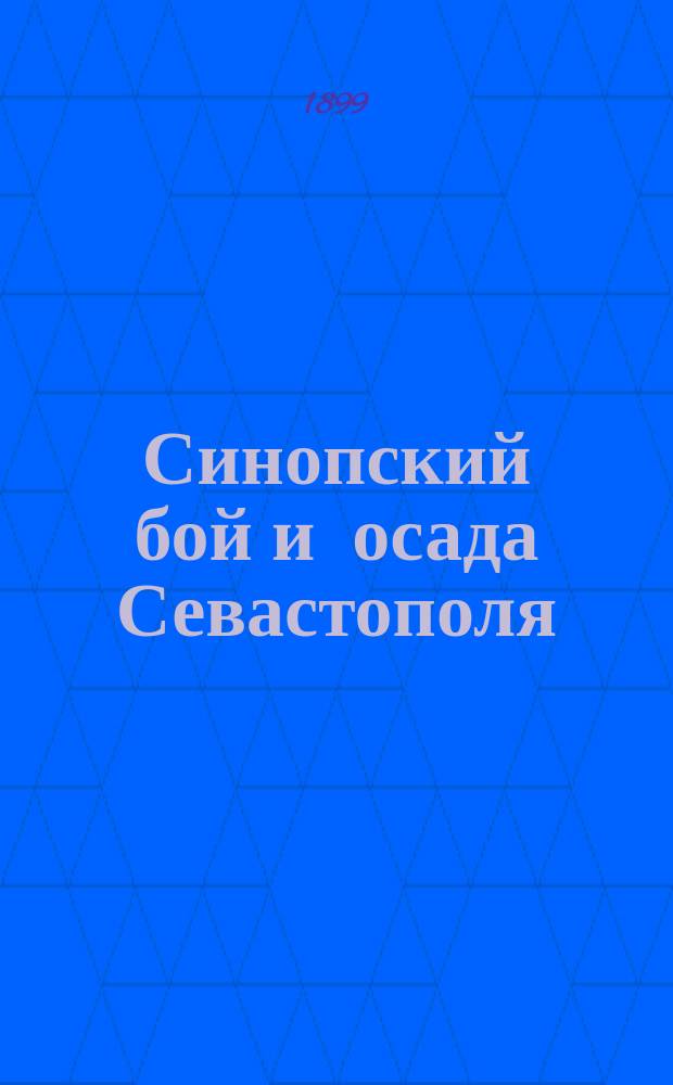 Синопский бой и осада Севастополя : Из воспоминаний черномор. моряка, с. Окулово, 1895 г
