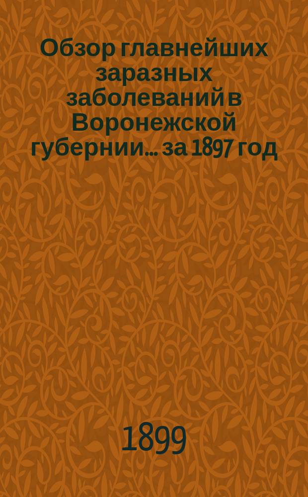 Обзор главнейших заразных заболеваний в Воронежской губернии... за 1897 год