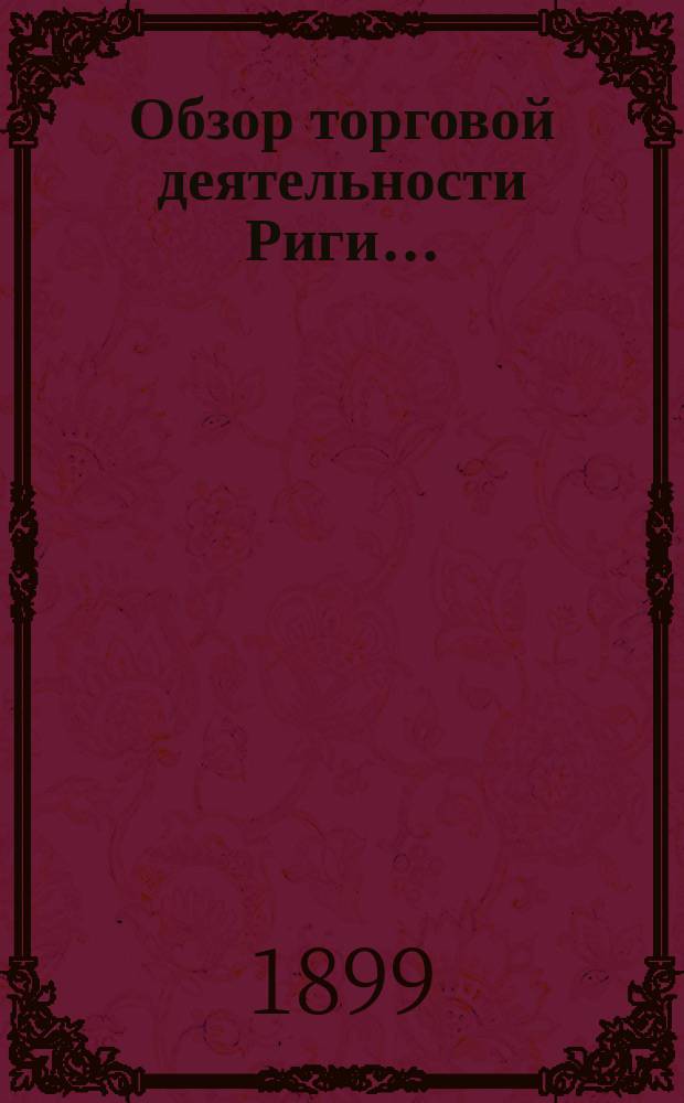 Обзор торговой деятельности Риги...