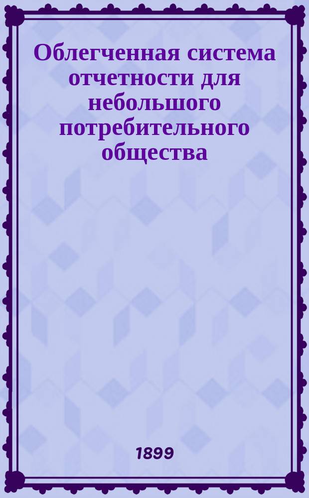 Облегченная система отчетности для небольшого потребительного общества