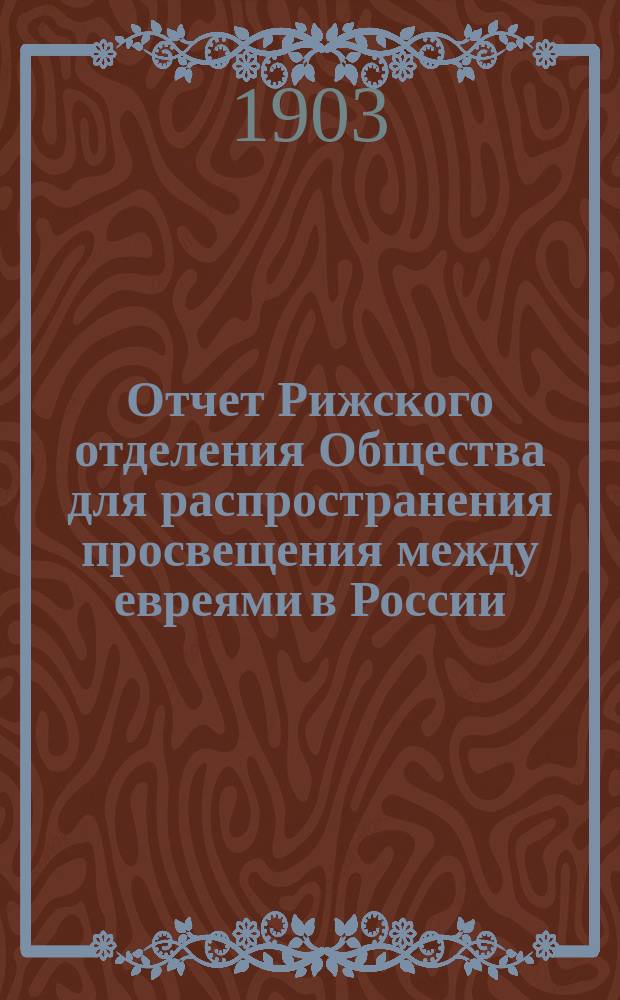 Отчет Рижского отделения Общества для распространения просвещения между евреями в России... ... за 1902 год