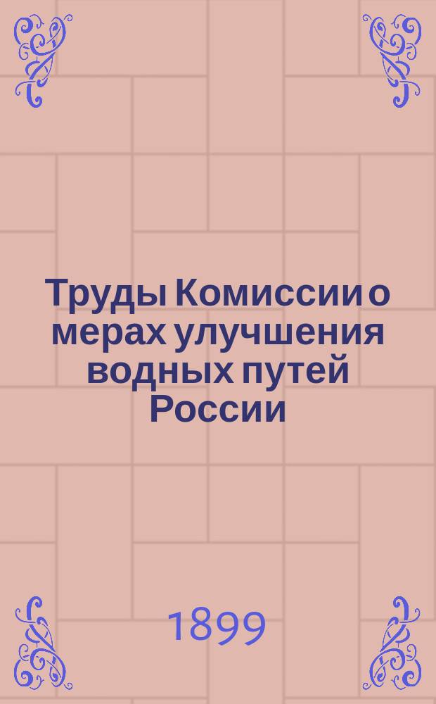 Труды Комиссии о мерах улучшения водных путей России : Вып. 1-. Вып. 3 : [Прения по докладу Н.В. Герасимова ; Проект программы занятий Комиссии о мерах улучшения водных путей России ; Протокол 1-го заседания Комиссии...]