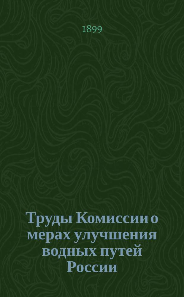 Труды Комиссии о мерах улучшения водных путей России : Вып. 1-. Вып. 5 : [Заседание Судоходной подкомиссии 17-го марта]
