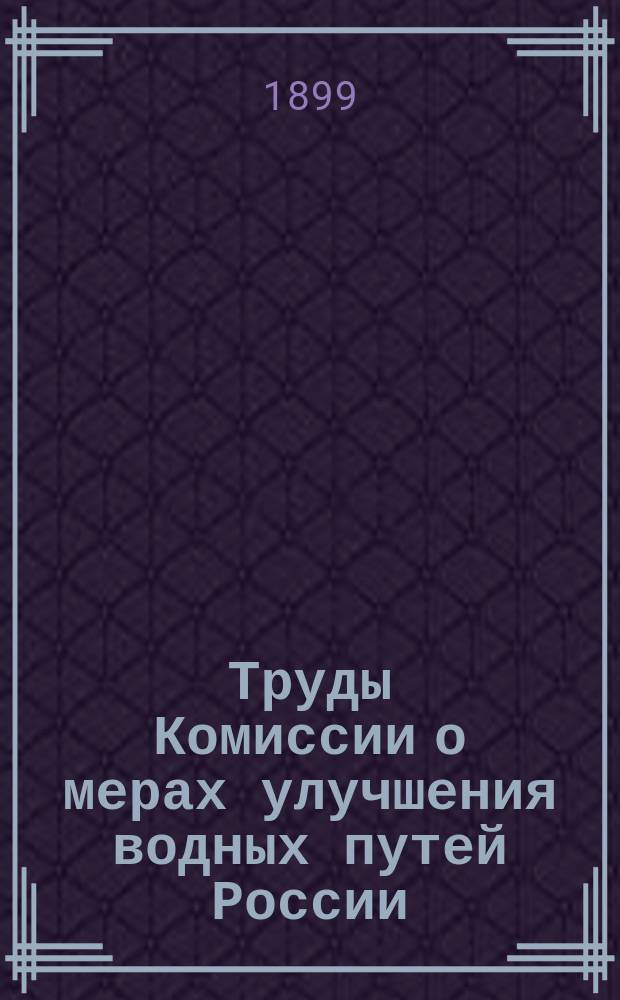 Труды Комиссии о мерах улучшения водных путей России : Вып. 1-. Вып. 6 : [Заседание [Комиссии] 24 марта]
